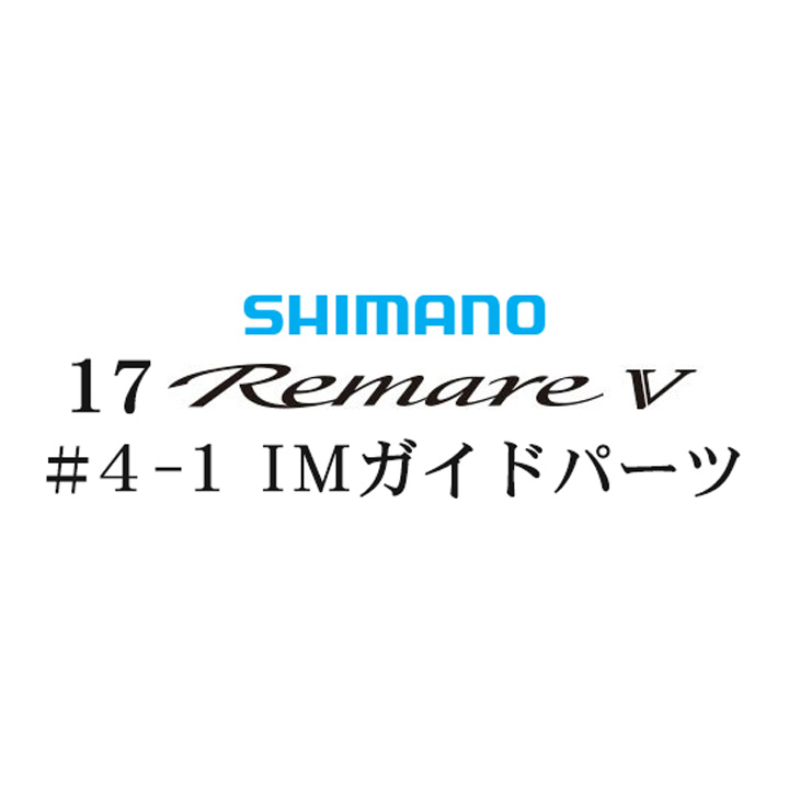 シマノ 17レマーレ5 #4-1IMガイド