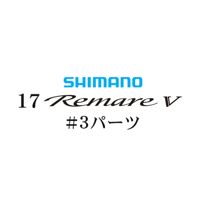 シマノ 17レマーレ5 #03パーツ