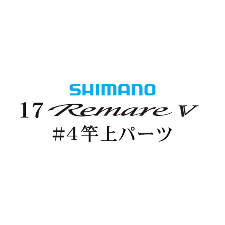 シマノ 17レマーレ5 #04 竿上パーツ