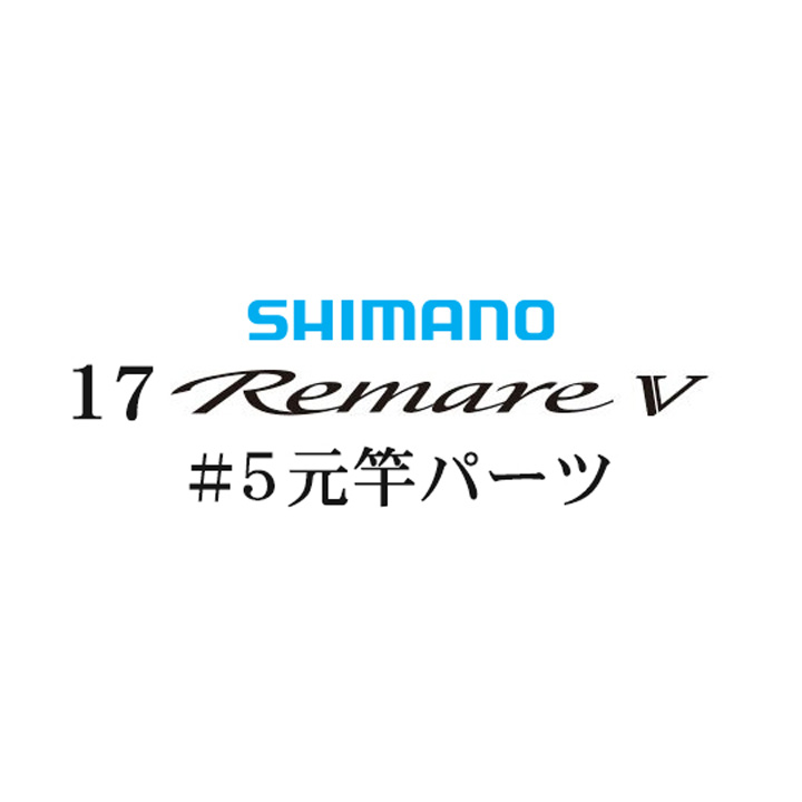 シマノ 17レマーレ5 #05V 元竿パーツ