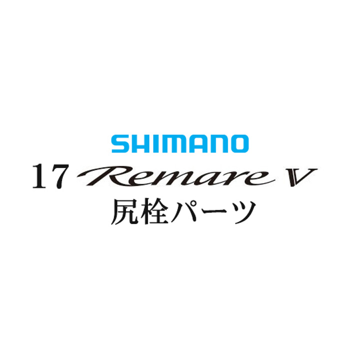 シマノ 17レマーレ5 尻栓パーツ