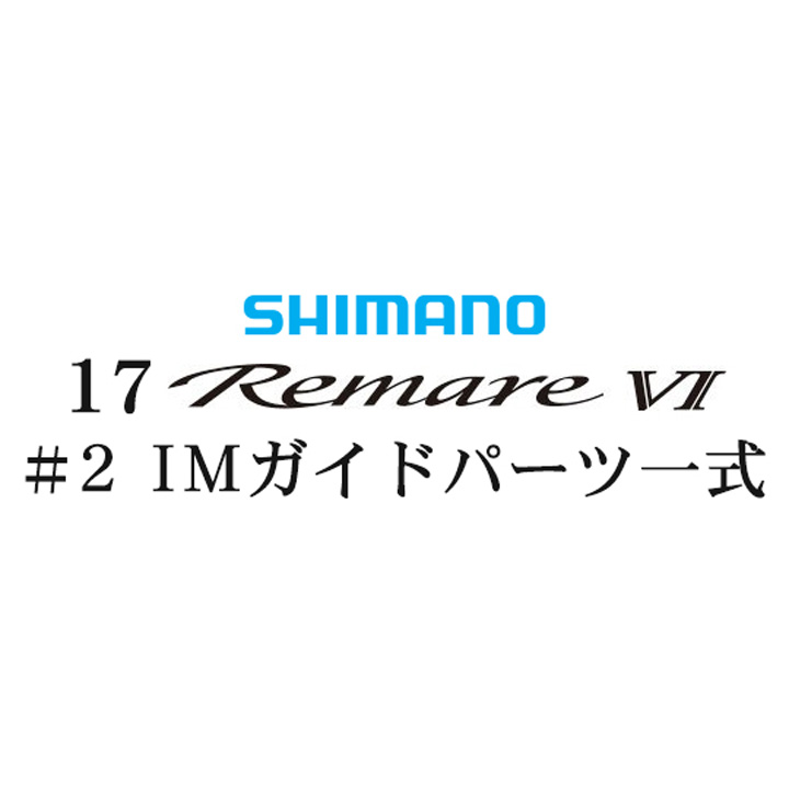 シマノ 17レマーレ6 #2IMガイド一式