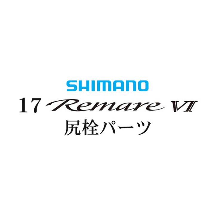 シマノ 17レマーレ6 尻栓パーツ
