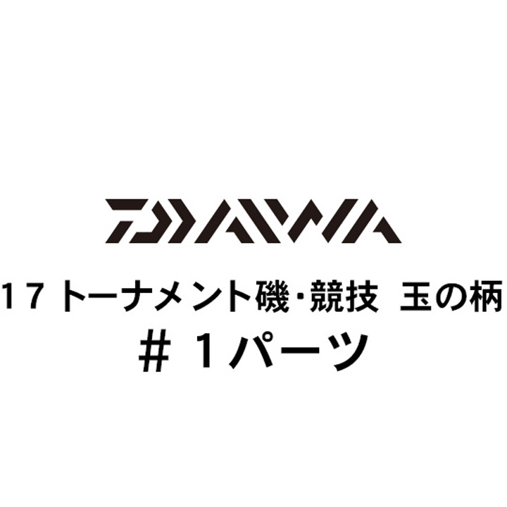 ダイワ 17トーナメント磯 競技 玉の柄 #1パーツ