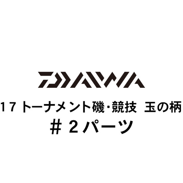 ダイワ 17トーナメント磯 競技 玉の柄 #2パーツ