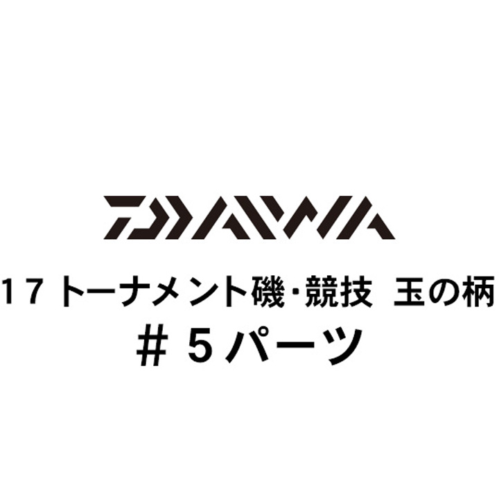 ダイワ 17トーナメント磯 競技 玉の柄 #5パーツ