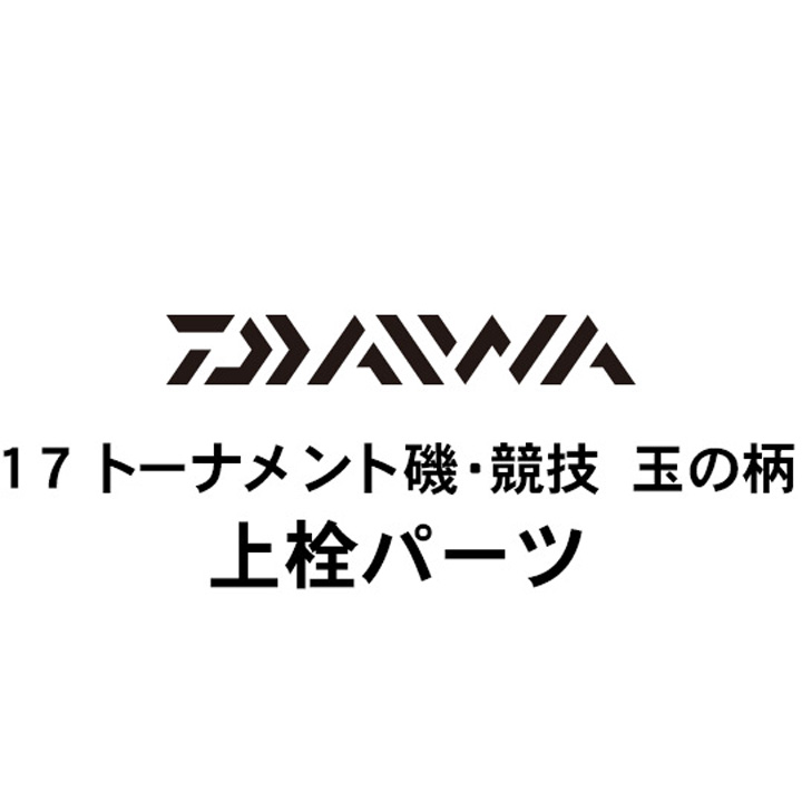 ダイワ 17トーナメント磯 競技 玉の柄 上栓パーツ