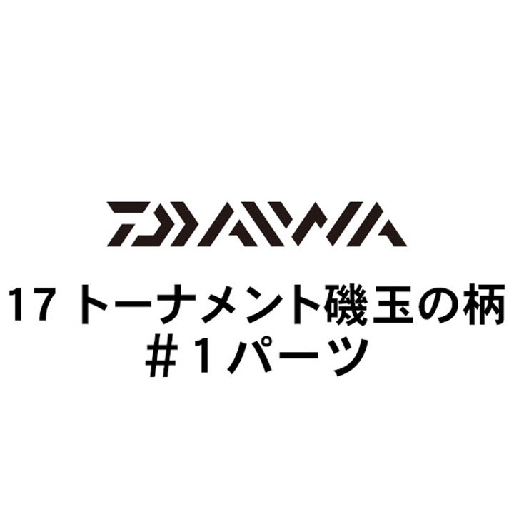 ダイワ 17トーナメント磯 玉の柄 #1パーツ