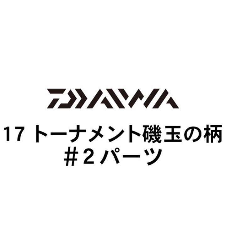 ダイワ 17トーナメント磯 玉の柄 #2パーツ