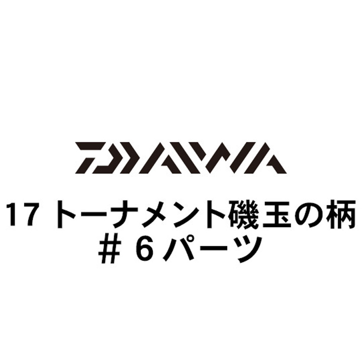 ダイワ 17トーナメント磯 玉の柄 #6パーツ