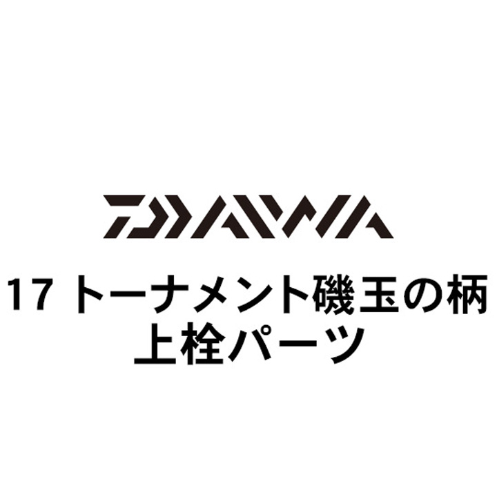 ダイワ 17トーナメント磯 玉の柄 上栓パーツ
