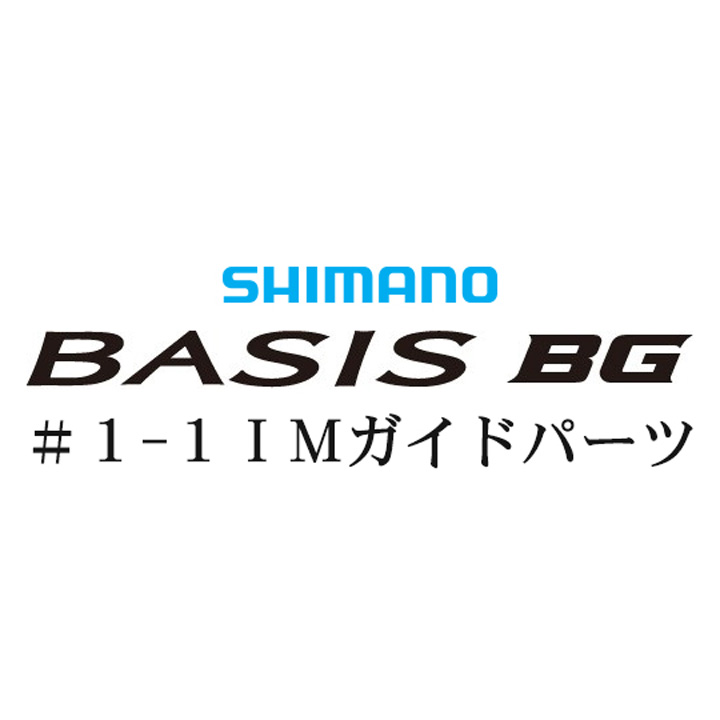 シマノ 18ベイシスBG #1-1IMガイド