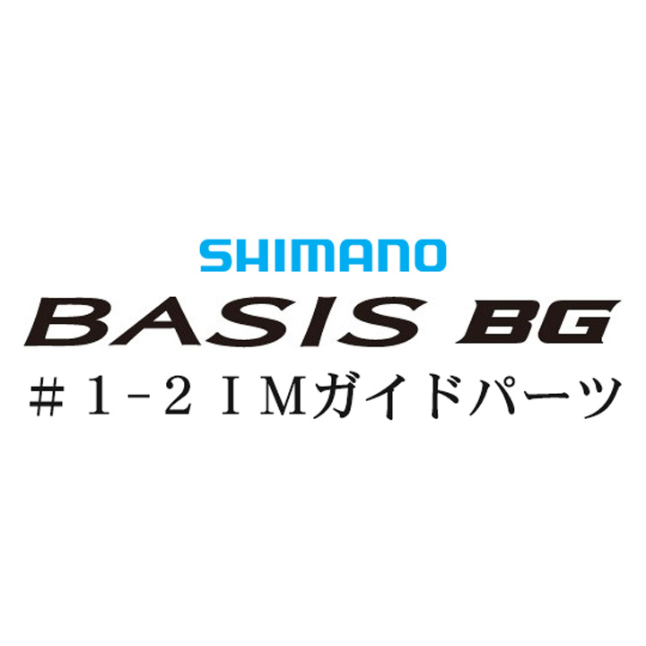 シマノ 18ベイシスBG #1-2IMガイド