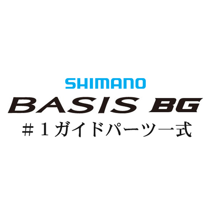 シマノ 18ベイシスBG #1Xガイド一式