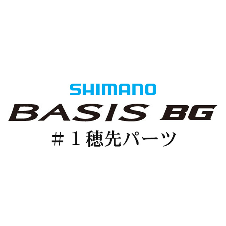 シマノ 18ベイシスBG #01P穂先パーツ