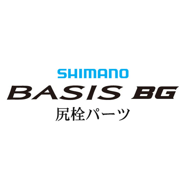 シマノ 18ベイシスBG 尻栓パーツ