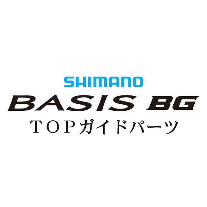 シマノ 18ベイシスBG TOP ガイド