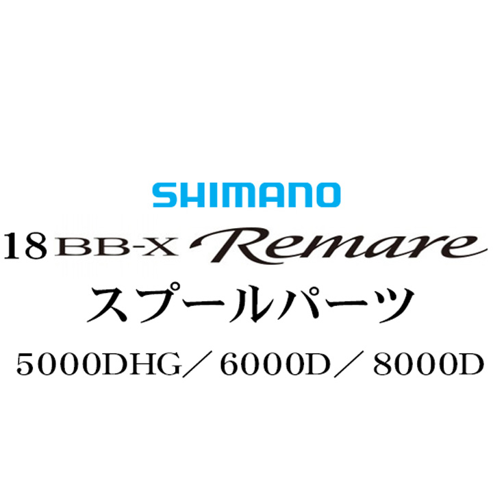 シマノ 18 BB-X レマーレ 純正スプール