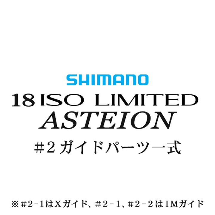 シマノ 18イソリミテッド 1.2-530 アステイオン#2IMガイド一式
