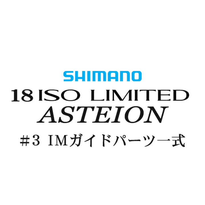 シマノ 18イソリミテッド 1.2-530 アステイオン#3IMガイド一式