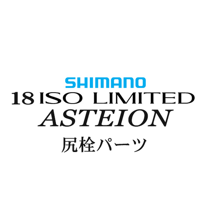 シマノ 18イソリミテッド 1.2-530 アステイオン尻栓パーツ