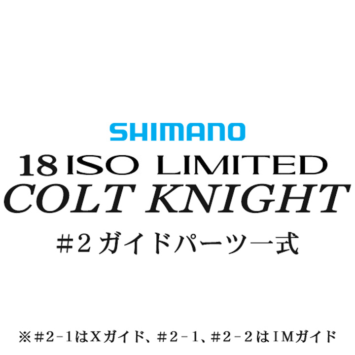 シマノ イソリミテッド 1.2-500 コルトナイト#2IMガイド一式