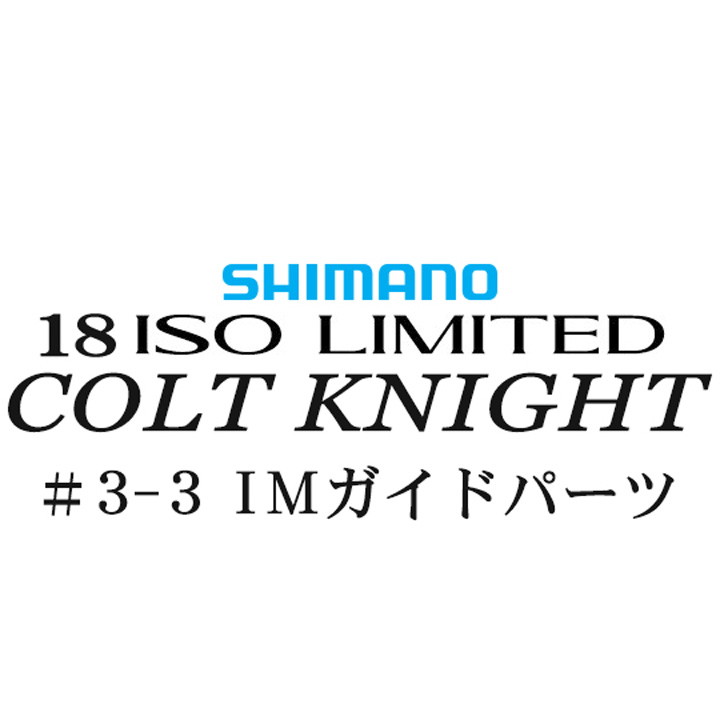 シマノ イソリミテッド 1.2-500 コルトナイト3-3IMガイドパーツ
