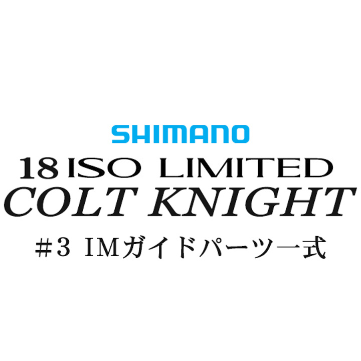 シマノ イソリミテッド 1.2-500 コルトナイト#3IMガイド一式