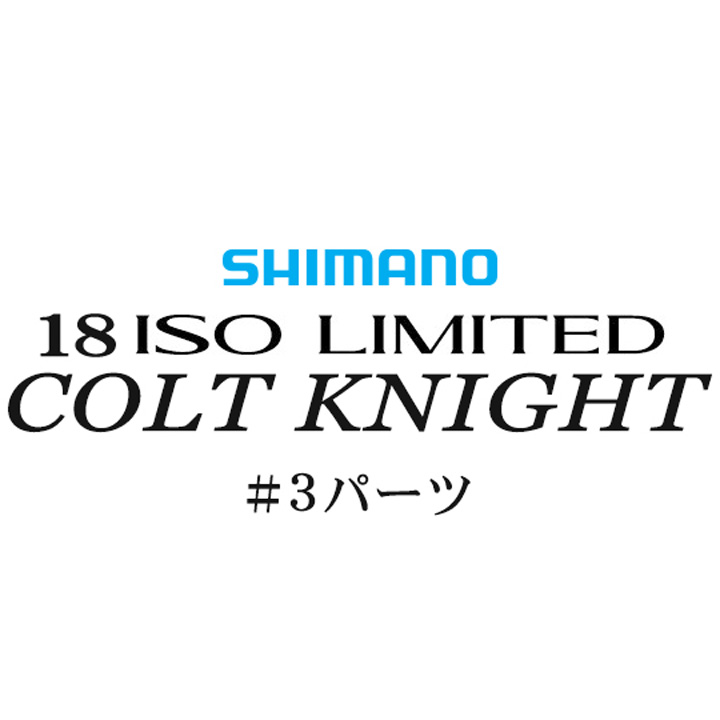 シマノ イソリミテッド 1.2-500 コルトナイト#03パーツ