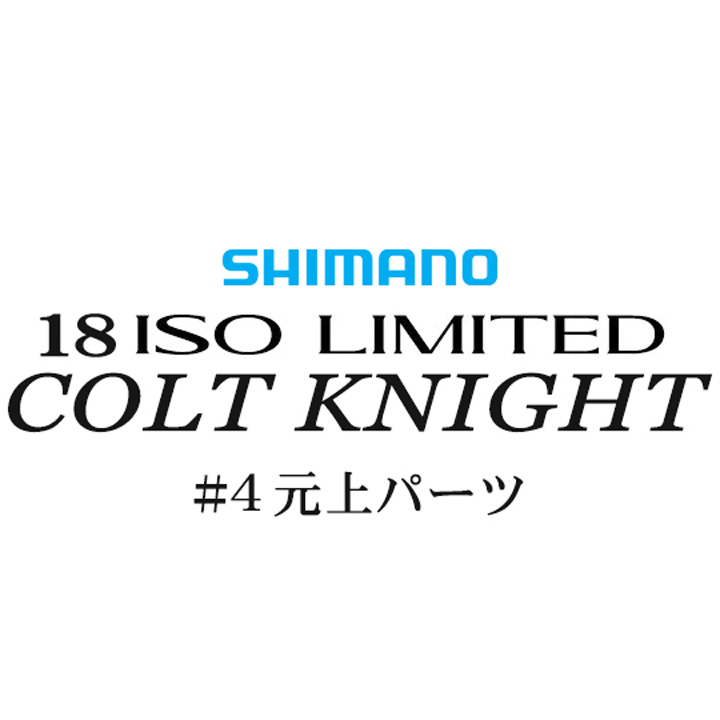 シマノ イソリミテッド 1.2-500 コルトナイト#04竿上パーツ