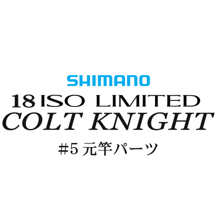 シマノ イソリミテッド 1.2-500 コルトナイト#05V元竿パーツ