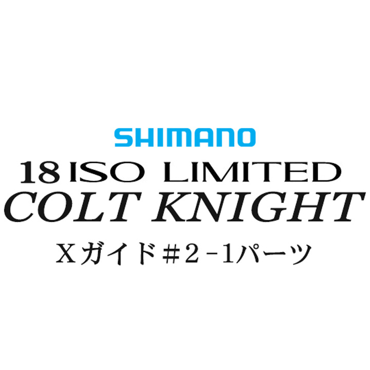 シマノ イソリミテッド 1.2-500 コルトナイト2-1Xガイドパーツ