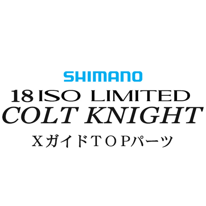 シマノ イソリミテッド 1.2-500 コルトナイトXTOPガイドパーツ