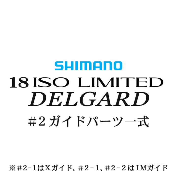 シマノ イソリミテッド 1-530 デルガード#2IMガイド一式