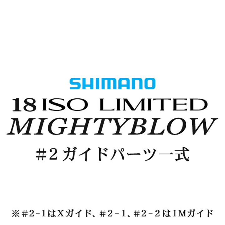 シマノ イソリミテッド 1.5-530 マイティブロウ#2IMガイド一式