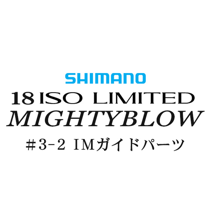 シマノ イソリミテッド 1.5-530 マイティブロウ3-2IMガイドパーツ