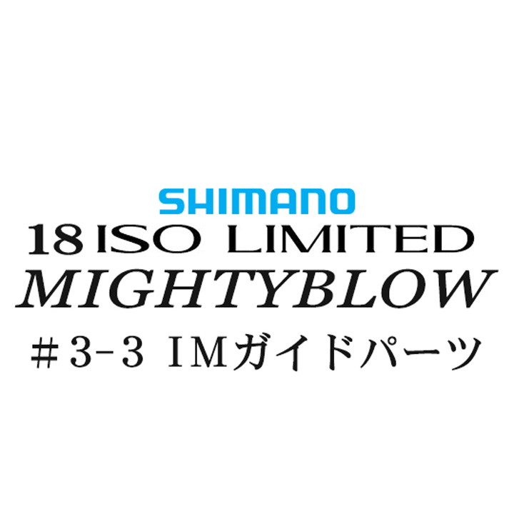 シマノ イソリミテッド 1.5-530 マイティブロウ3-3IMガイドパーツ