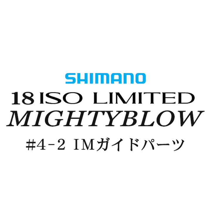 シマノ イソリミテッド 1.5-530 マイティブロウ4-2IMガイドパーツ