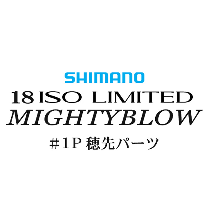 シマノ イソリミテッド 1.5-530 マイティブロウ#01P穂先パーツ
