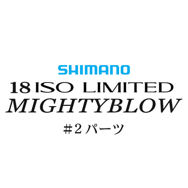 シマノ イソリミテッド 1.5-530 マイティブロウ#02パーツ