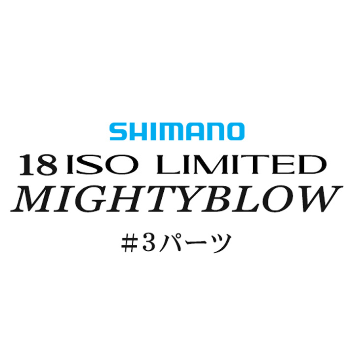 シマノ イソリミテッド 1.5-530 マイティブロウ#03パーツ