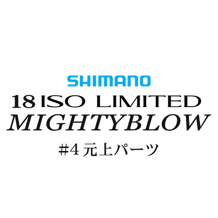 シマノ イソリミテッド 1.5-530 マイティブロウ#04竿上パーツ