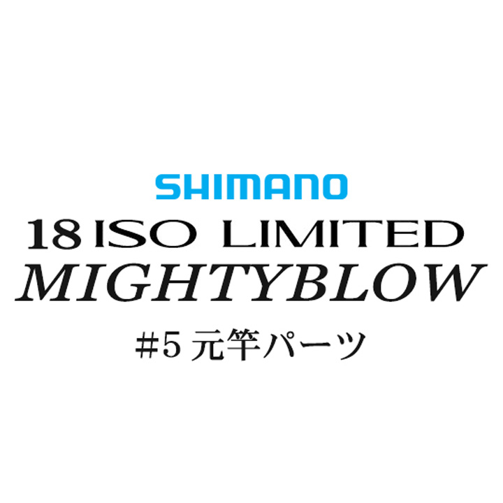 シマノ イソリミテッド 1.5-530 マイティブロウ#05V元竿パーツ