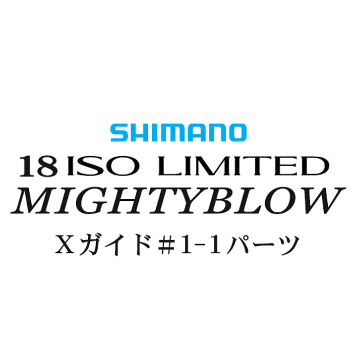 シマノ イソリミテッド 1.5-530 マイティブロウ1-1Xガイドパーツ