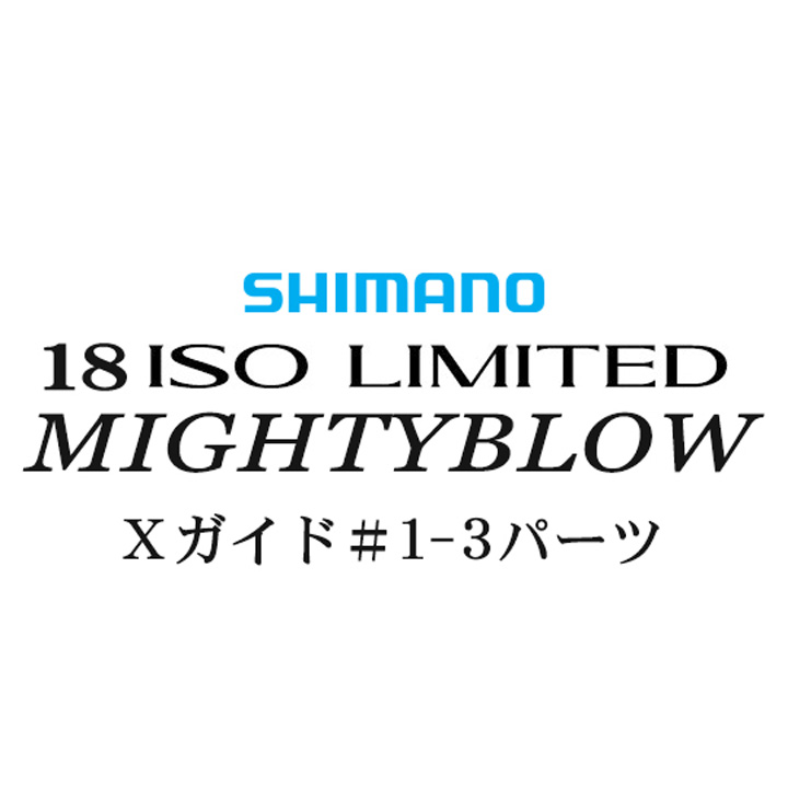 シマノ イソリミテッド 1.5-530 マイティブロウ1-3Xガイドパーツ