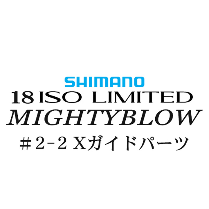 シマノ イソリミテッド 1.5-530 マイティブロウ2-2Xガイドパーツ