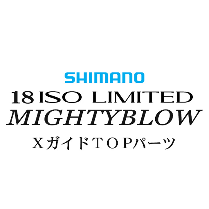 シマノ イソリミテッド 1.5-530 マイティブロウXTOPガイドパーツ