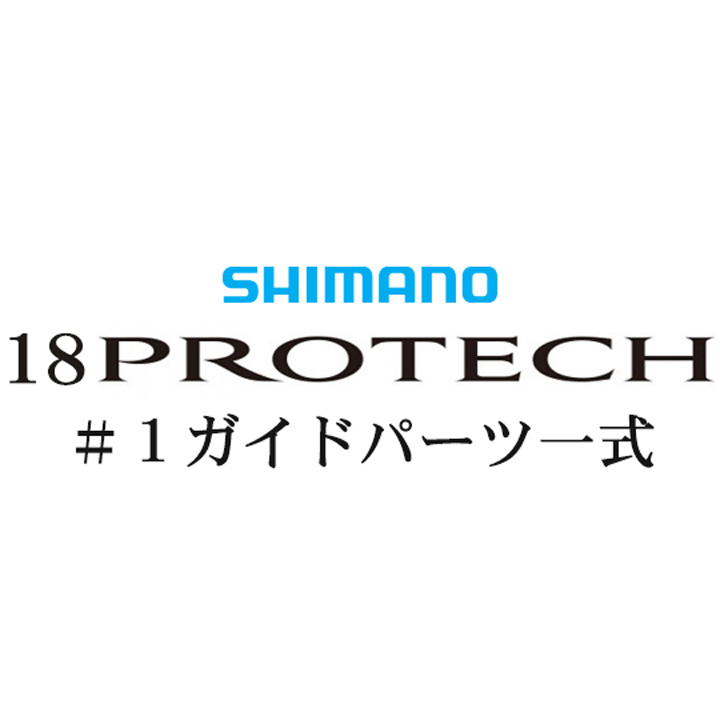 シマノ 18プロテック #1Xガイド一式