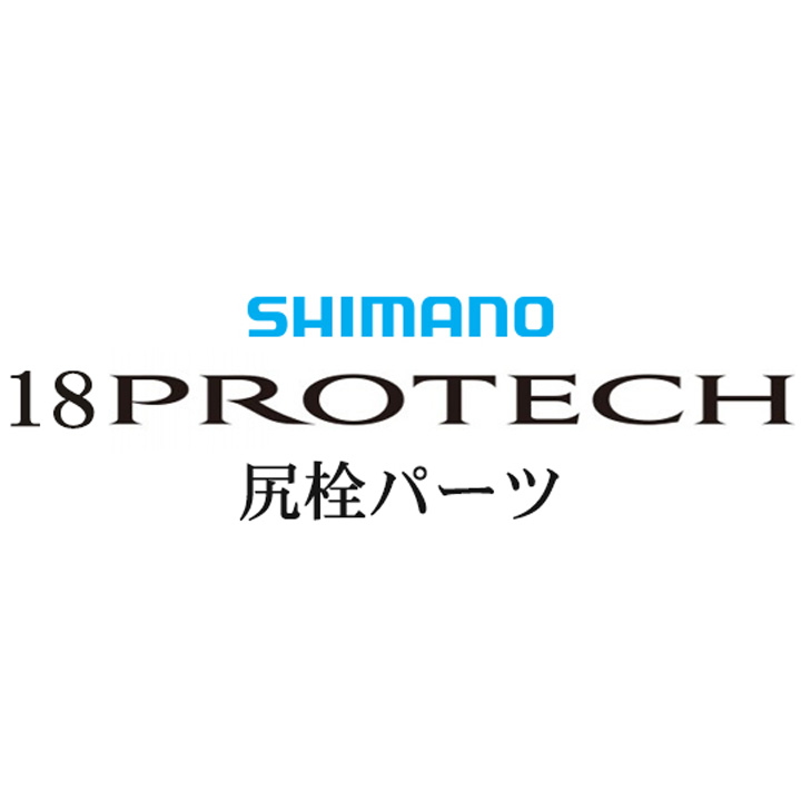 シマノ 18プロテック 尻栓パーツ
