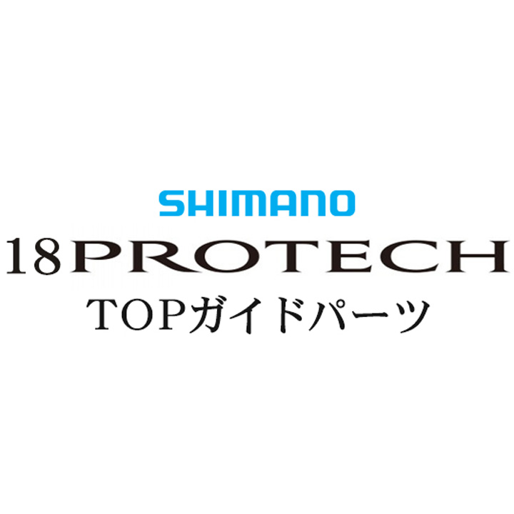シマノ 18プロテック TOP Xガイド